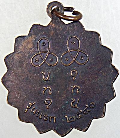 ๒๐ เหรียญรุ่นแรกหลวงปู่คำบ่อ วัดเทพสิงหาร อุดรธานี