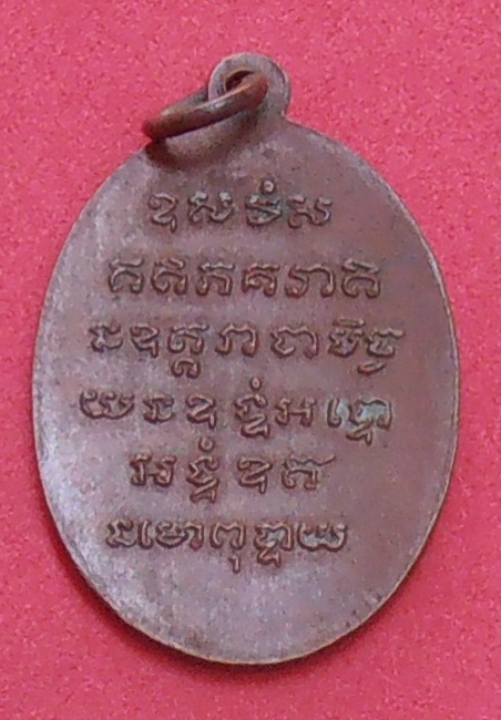 เหรียญหลวงพ่อม่วง วัดหนองกาทอง บ้านลาด เพชรบุรี ๒๔๙๗ รุ่นแรก