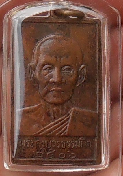 เหรียญหลวงปู่เทียน วัดโบสถ์ ปทุมธานี ปี ๒๕๐๖ บล็อกเส้นเต็ม