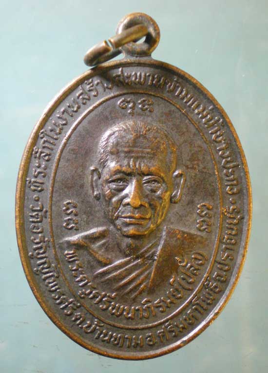 เหรียญหลวงพ่อปลั่ง วัดอรัญญไพรศรี ปราจีนบุรี