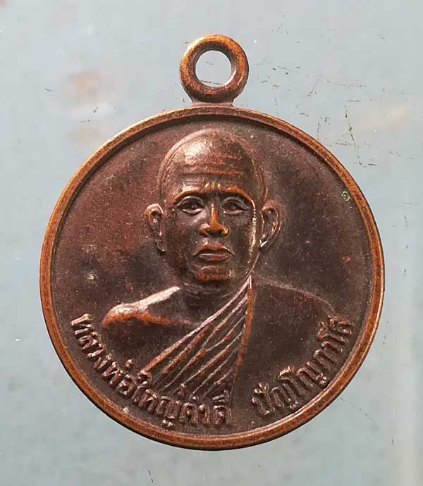 เหรียญอายุ60 ปี30 หลวงพ่อใหญ่คำดี วัดอรัญญิกาวาส นครพนม
