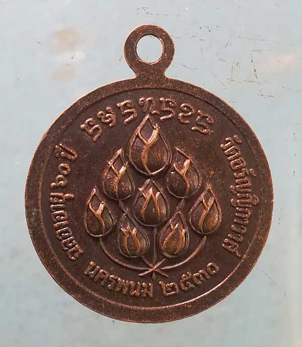 เหรียญอายุ60 ปี30 หลวงพ่อใหญ่คำดี วัดอรัญญิกาวาส นครพนม