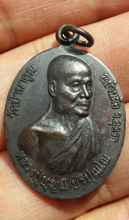 เหรียญ ๒ หน้า หลวงปู่บุญมี ปริปุณโณ วัดป่านาคูณ อ.บ้านผือ จ.อุดรธานี เจริญอายุ ๘๔ ปี เคาะเดียว  