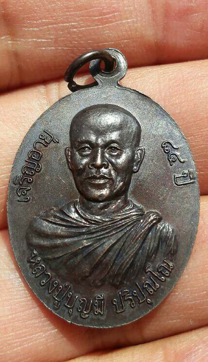 เหรียญ ๒ หน้า หลวงปู่บุญมี ปริปุณโณ วัดป่านาคูณ อ.บ้านผือ จ.อุดรธานี เจริญอายุ ๘๔ ปี เคาะเดียว  