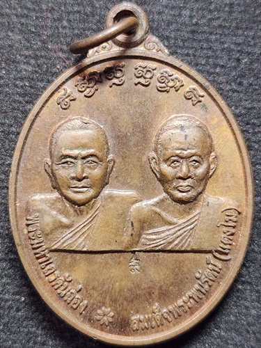 เหรียญพระมหาเถรคันฉ่อง-สมเด็จพระพนรัตน์(แตงโม) หลัง สมเด็จพระนเรศวรมหาราช ตอกโค๊ต