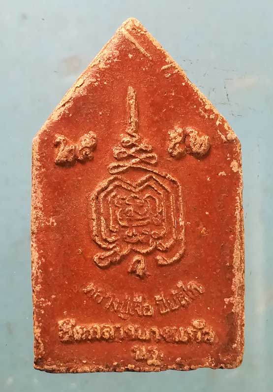 ขุนแผน ปี52 หลวงพ่อเจือ วัดกลางบางแก้ว นครปฐม