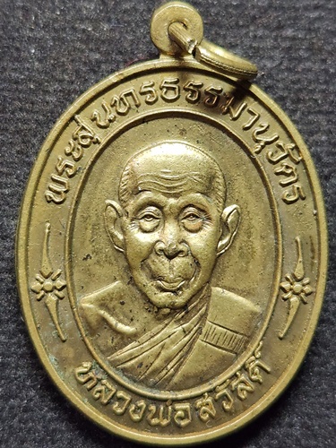 วัดศาลาปูน อยุธยา เหรียญ หลวงพ่อสวัสดิ์ ทำบุญอายุ80ปี พ.ศ 2540 