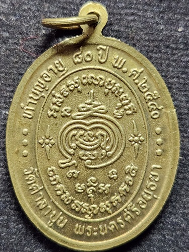วัดศาลาปูน อยุธยา เหรียญ หลวงพ่อสวัสดิ์ ทำบุญอายุ80ปี พ.ศ 2540 