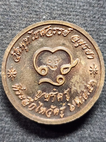  วัดพุทไธสวรรค์ จ.อยุธยา เหรียญพระวิษณุกรรม ปี 2551 เนื้อทองเเดง