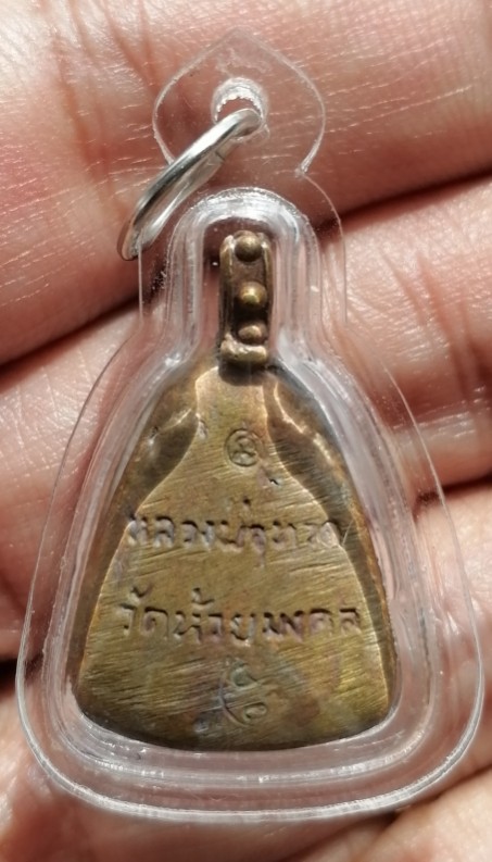 เหรียญหล่อ จอบหลวงปู่ทวด หล่อโบราณ ซุ้มไข่ปลา วัดห้วยมงคล จ.ประจวบคีรีขันธ์ ปี 2548 เคาะเดียว    