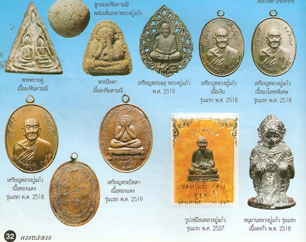 *ปิดตาผงมหาจินดามณี รุ่นแรก หลวงปู่แก้ว เกสาโร วัดละหารไร่ ระยอง*