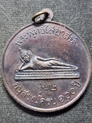 วัดสะตือ อยุธยา เหรียญอนุสรณ์ครบ 100 ปี รุ่น 2 สมเด็จโต หลังพระนอน ปี 2513 