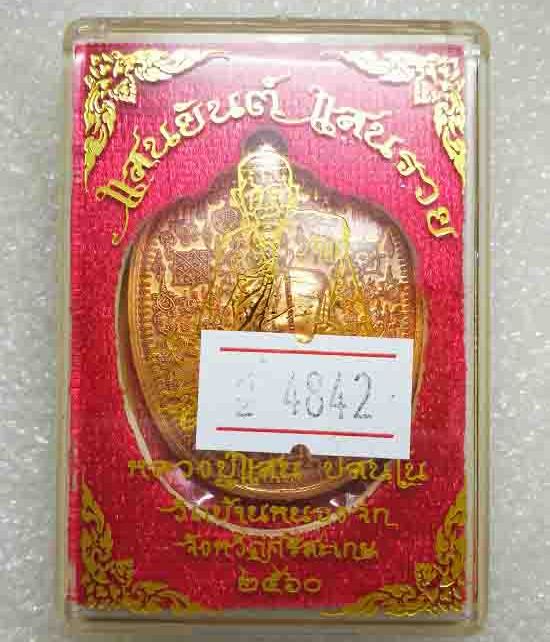 เหรียญแสนยันต์ แสนรวย หลวงปู่แสน วัดบ้านหนองจิก จ ศรีสะเกษ ปี2560 เนื้อทองแดงผิวไฟ หมายเลข4842+กล่อง