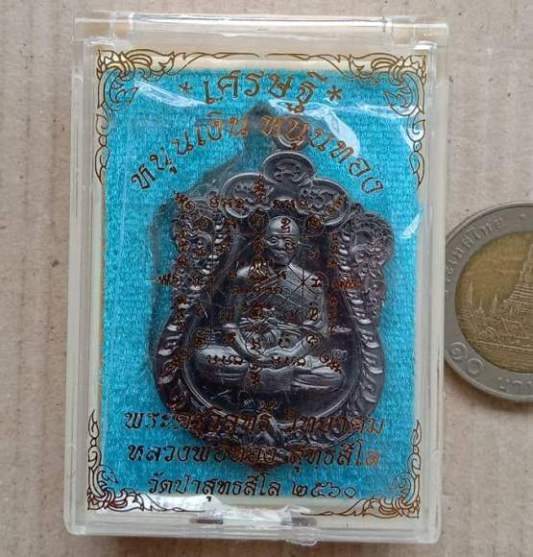 เหรียญเสมา เศรษฐี หนุนเงิน หนุนทอง หลวงพ่อทอง สุทธสีโล ปี2560 เนี้อทองแดงรมดำ เลข317+กล่อง