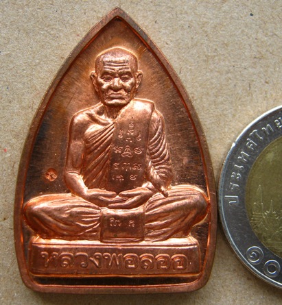 เหรียญเตารีดหลังเรียบ หลวงพ่อลออ วัดหนองหลวง จ.นครสวรรค์ ปี2552 เนื้อทองแดง พร้อมกล่องเดิม