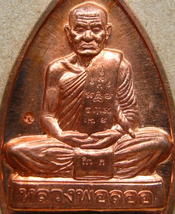 เหรียญเตารีดหลังเรียบ หลวงพ่อลออ วัดหนองหลวง จ.นครสวรรค์ ปี2552 เนื้อทองแดง พร้อมกล่องเดิม