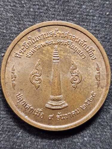  หลักเมือง จังหวัดพระนครศรีอยุธยา เหรียญ สมเด็จพระเจ้าอู่ทอง ปี 25 หลวงปู่ดู่ ปลุกเสก