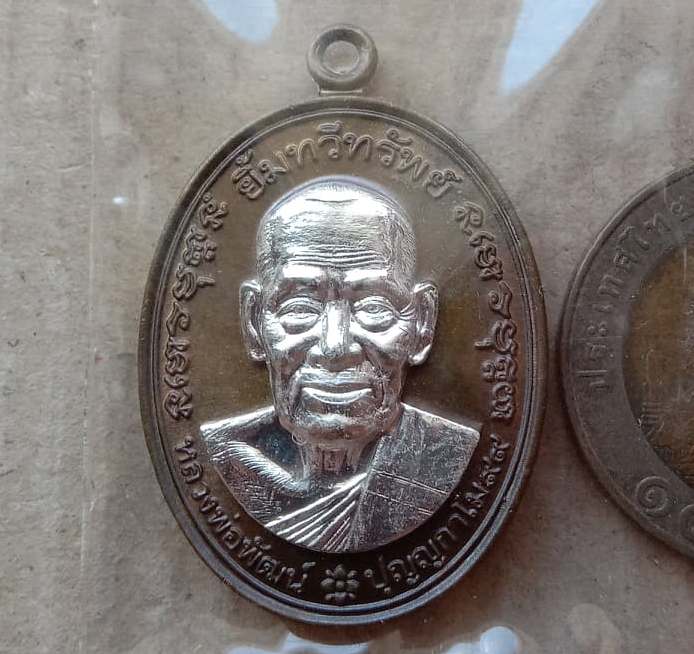 เหรียญยิ้มทวีทรัพย์ เนื้อชนวนหน้ากากเงิน(แยกจากชุดกรรมการ) หลวงพ่อพัฒน์ วัดห้วยด้วน เลข266+กล่อง