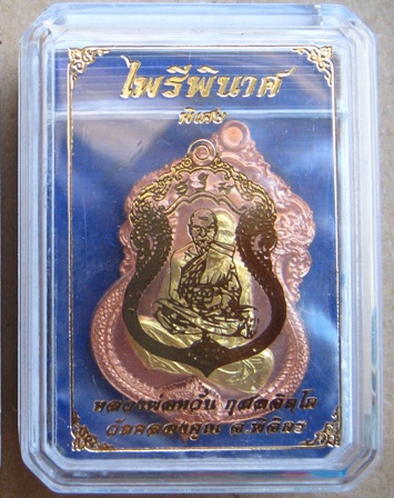 หลวงพ่อหวั่น วัดคลองคูณ พิจิตร ปี2558เลข1799รุ่นไพรีพินาศ ทองแดงหน้าทองทิพย์หลังเรียบ+จีวร+เกศา+กล่อ