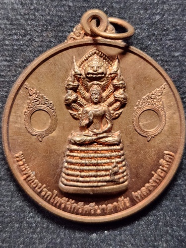  วัดชุมพลนิกายาราม จ.อยุธยา เหรียญพระพุทธปรกไพรีจักรีศรีนาคาลัย หลวงพ่อเลิศ 2555