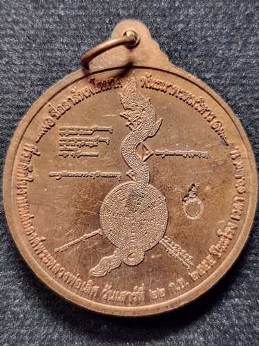  วัดชุมพลนิกายาราม จ.อยุธยา เหรียญพระพุทธปรกไพรีจักรีศรีนาคาลัย หลวงพ่อเลิศ 2555