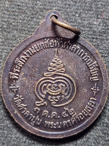 วัดศาลาปูน อยุธยา เหรียญหลวงพ่อสวัสดิ์ ที่ระลึกงานยกช่อฟ้าศาลาการเปรียญ ปี2542