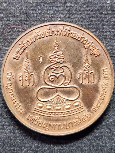 วัดญาณเสน จ. อยุธยา  เหรียญรัตนะจักรชัยสิทธิ์ หลวงพ่อชื้น รุ่นทานบารมี  ปี 2546