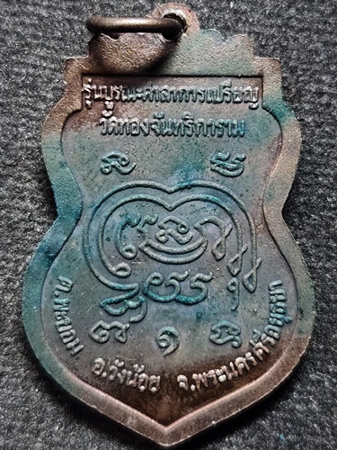 วัดศาลาปูน อยุธยา เหรียญพระราชสิทธิมงคล หลวงปู่สวัสดิ์ รุ่นบูรณะศาลาการเปรียญ 2547 วัดทองจันทริการา 