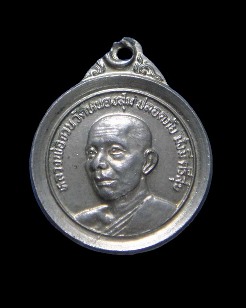 เคาะเดียวครับ เหรียญปลอดภัย มั่งมีศรีสุข หลวงพ่อจวน วัดหนองสุ่ม ออกวัดท่าเตียน สุพรรณบุรี