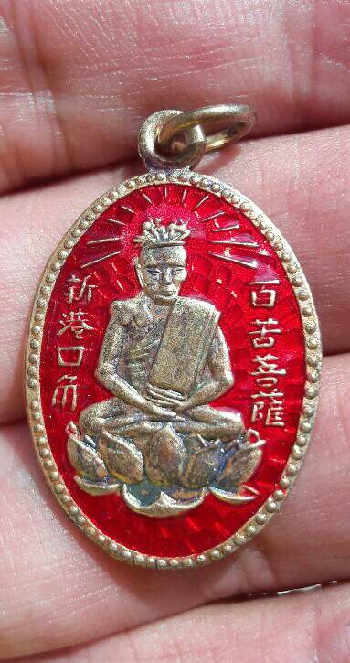 เหรียญเซียนแปะโค้ว วัดหัวตะเข้ เนื้อกะไหล่ทอง ลงยาแดง ปี 2561 พร้อมกล่องกำมะหยี่เดิม(5) เคาะเดียว   