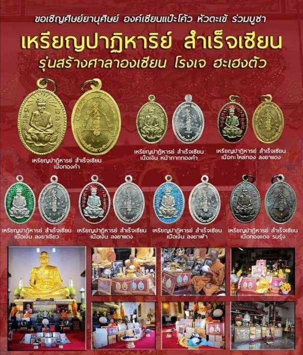 เหรียญเซียนแปะโค้ว วัดหัวตะเข้ เนื้อกะไหล่ทอง ลงยาแดง ปี 2561 พร้อมกล่องกำมะหยี่เดิม(5) เคาะเดียว   