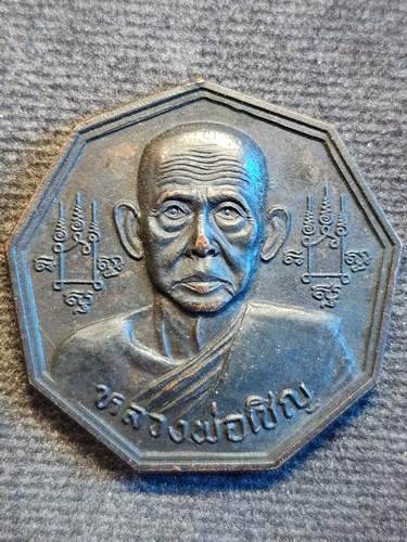 วัดโคกทอง อยุธยา  เหรียญ9เหลี่ยม หลวงพ่อเชิญ  รุ่นฉลองอายุครบ 87ปี 2537