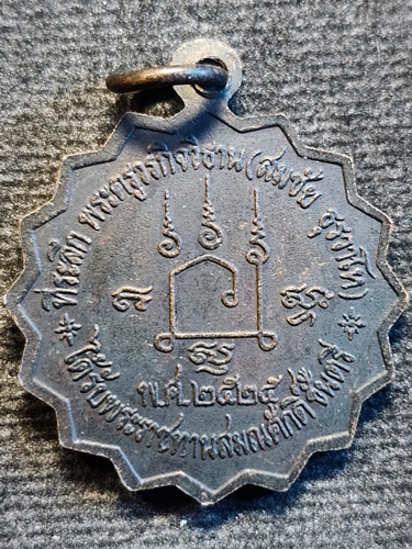 วัดโคกทอง อยุธยา เหรียญเลื่อนสมณศักดิ์ หลวงพ่อเชิญ  ปี 2525