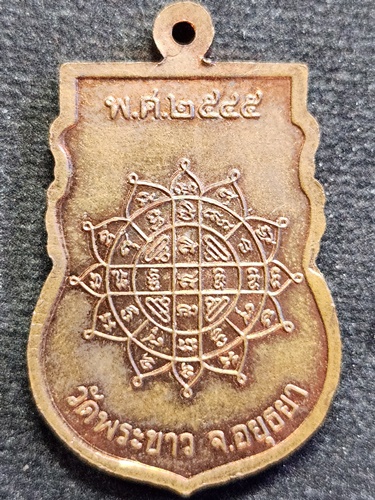 วัดพระขาว อยุธยา เหรียญหลวงปู่ทิม  ปี 2545