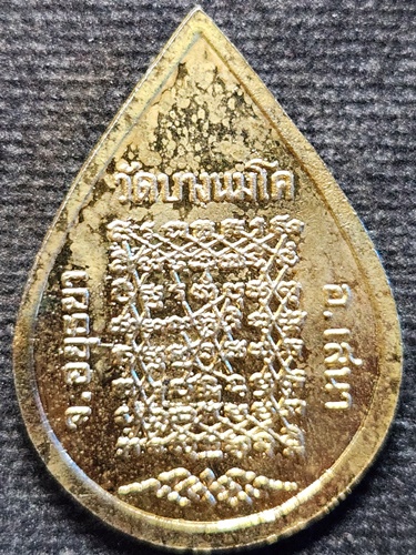  วัดบางนมโค อยุธยา เหรียญหยดน้ำหลวงพ่อปาน หลังยันต์เกราะเพชร