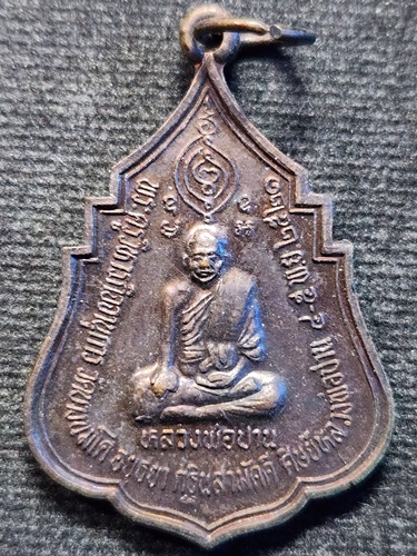 วัดบางนมโค อยุธยา เหรียญกฐิน ศิษย์หลวงพ่อปาน  หลังหลวงพ่อสุ่น วัดบางปลาหมอ อยุธยา ปี2521