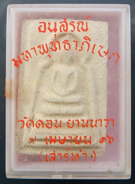 พระผงหลวงพ่อกึ๋น วัดดอนยานนาวา จ.กรุงเทพฯ ปี 2516 พระดี ผงดี พุทธคุณสูง พร้อมกล่องเดิมจากวัดสวยครับ