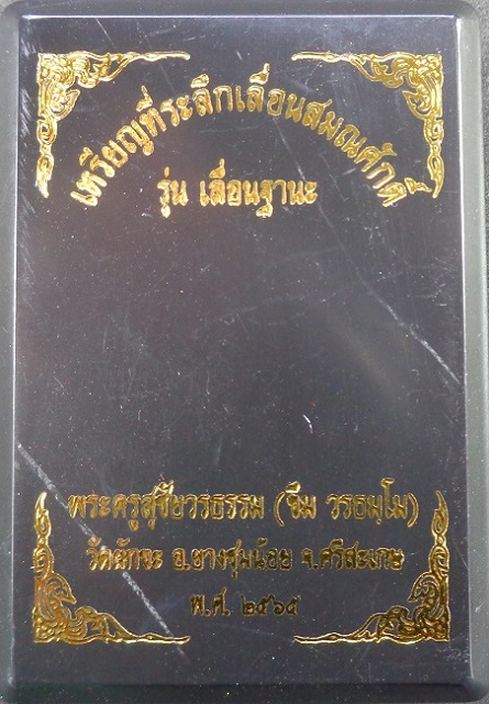 เหรียญที่ระลึกเลื่อนสมณศักดิ์ หลวงตาขึม วัดผักขะ จ.ศรีสะเกษ ปี ๒๕๖๕ พร้อมกล่องเดิมจากวัด สวยครับ