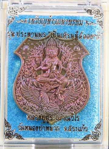 เหรียญท้าวมหาพรหม รุ่นประทานพร เป็นเศรษฐี ๕๐๐ ชาติ เนื้อทองเทวาพราวรุ้ง พร้อมกล่องเดิมจากวัดสวยครับ