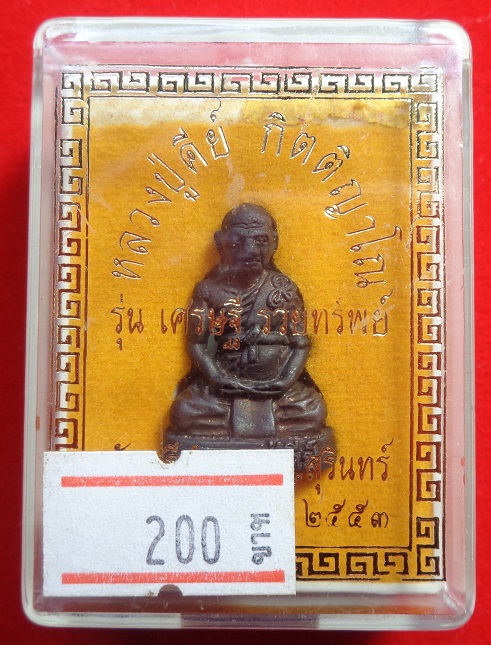 รูปหล่อหลวงปู่คีย์ วัดศรีลำยอง จ.สุรินทร์ รุ่นเศรษฐี รวยทรัพย์ ปี ๒๕๕๓ สวยครับ