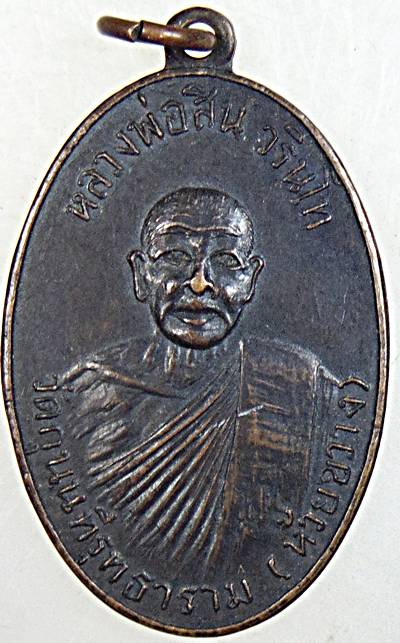 เหรียญเหนียวๆ หลวงพ่อสิน วัดห้วยขวาง(กุนนทีฯ) ปี 12