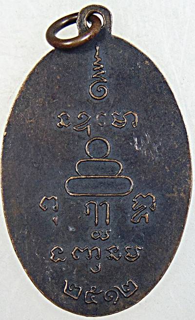 เหรียญเหนียวๆ หลวงพ่อสิน วัดห้วยขวาง(กุนนทีฯ) ปี 12