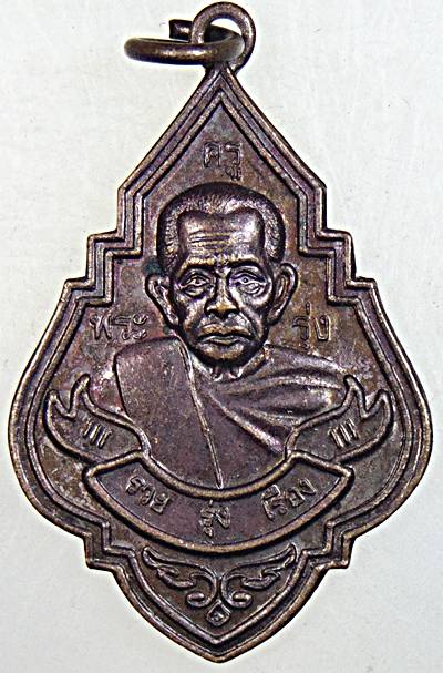 เหรียญหลวงพ่อรุ่ง วัดท่ากระบือ จ.สมุทรสาคร รุ่นรวยรุ่งเรือง