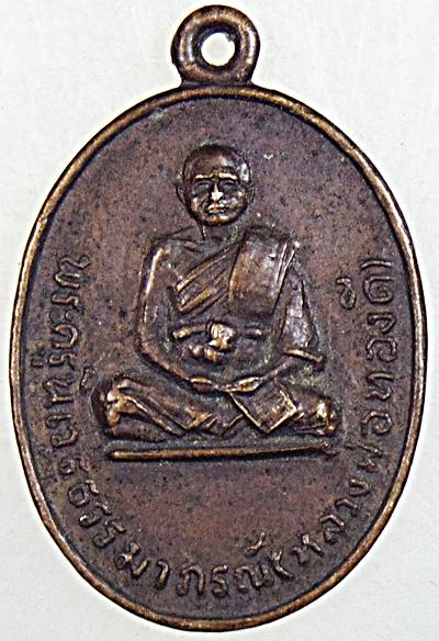 ๒๐ เหรียญหลวงพ่อทองดี วัดสำโรงไชย นครสวรรค์