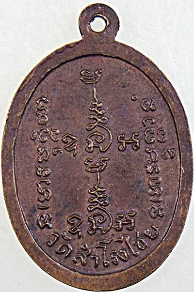 ๒๐ เหรียญหลวงพ่อทองดี วัดสำโรงไชย นครสวรรค์