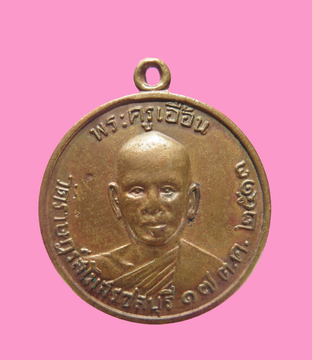 เหรียญรุ่นแรก หลวงพ่อเอื้อน วัดราษฎ์สโมสร 