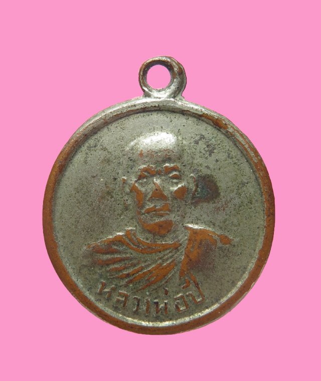 เหรียญหลวงพ่อปี่ วัดโคกท่าเจริญ 