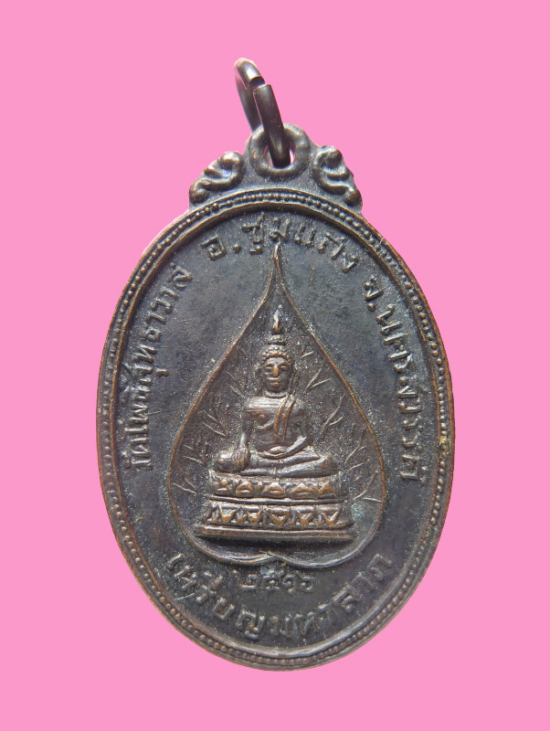 เหรียญมหาลาภ วัดโพธิ์สุทธาวาส ปี16 พิธีใหญ่