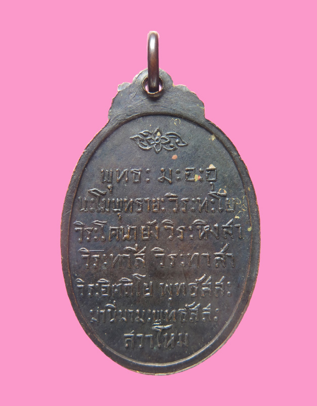 เหรียญมหาลาภ วัดโพธิ์สุทธาวาส ปี16 พิธีใหญ่