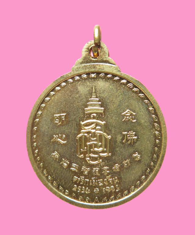 เหรียญพระพุทธชินสีห์ (จารึกประเทศจีน) สมเด็จญาณสังวรฯ วัดบวร